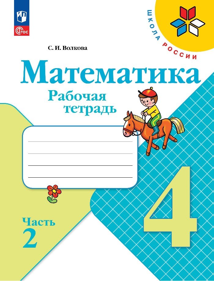 

Математика. Рабочая тетрадь. Часть 2. 4 класс