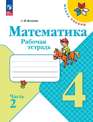 Книга Математика. Рабочая тетрадь. Часть 2. 4 класс (Светлана Волкова)
