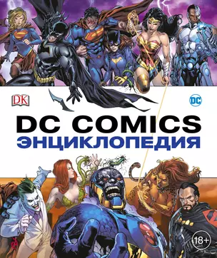 Энциклопедия DC Comics — 2598066 — 1