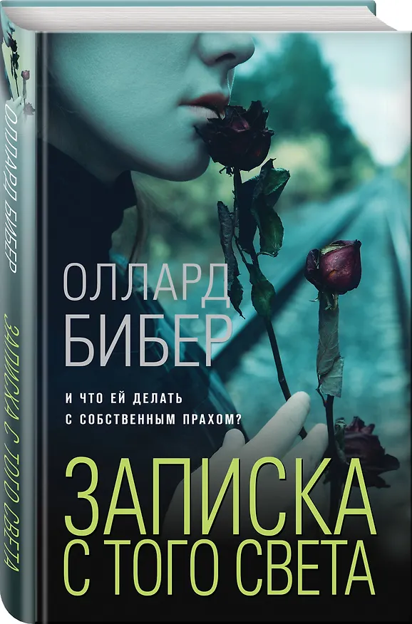 Книга Записка с того света (Оллард Бибер) — 4
