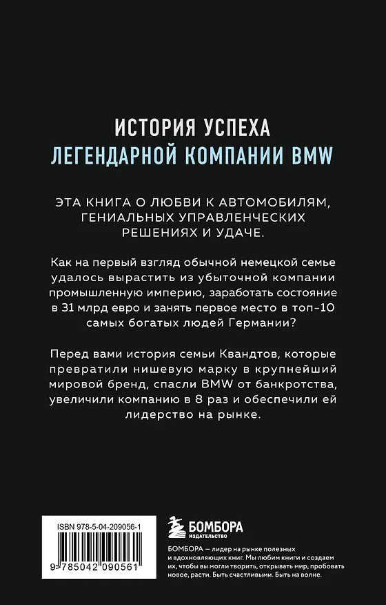 Книга Автомобильная династия. История семьи, создавшей империю BMW (Рюдигер Юнгблут) — 2