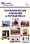 Географические открытия и путешествия. 5–11 классы (ФГОС Новый) — 3095165 — 1