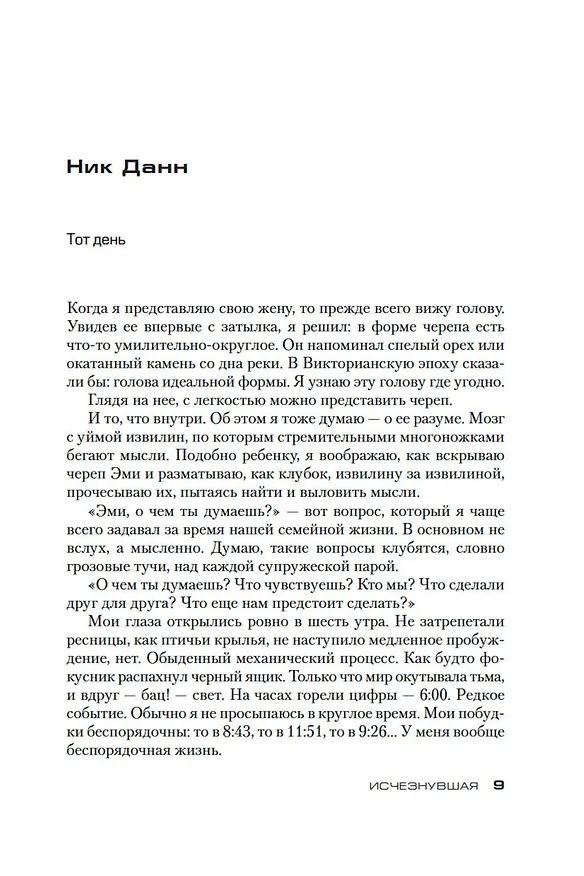 Книга Исчезнувшая (Гиллиан Флинн) — 10