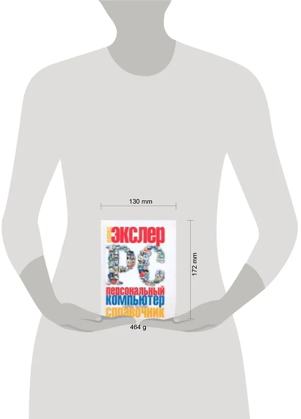 Книга Персональный компьютер: Самый полный справочник (Алексей Экслер) — 2