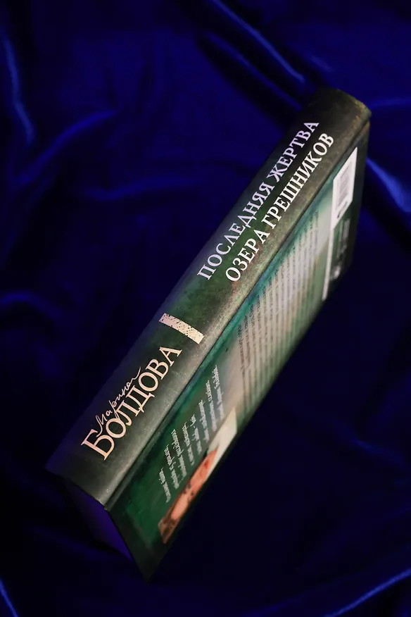 Книга Последняя жертва озера грешников (Марина Болдова) — 10
