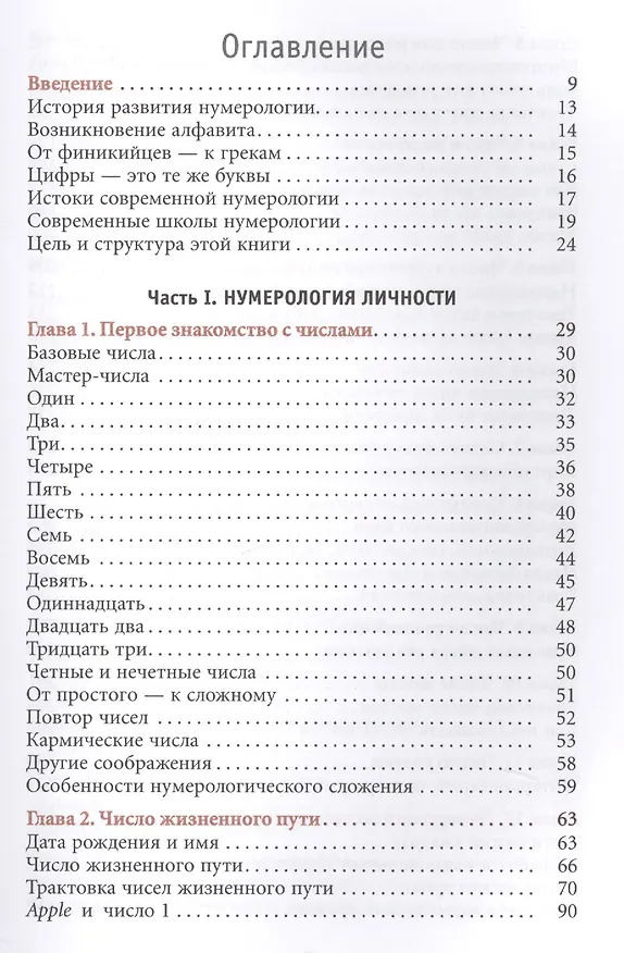 Книга Нумерология. Самоучитель (Александр Колесников) — 2