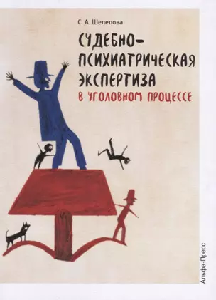 Судебно-психиатрическая экспертиза в уголовном процессе. Учебно-методическое пособие — 2649255 — 1