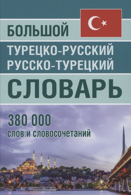 

Большой турецко-русский русско-турецкий словарь 380 000 слов и словосочетаний