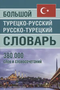 Большой турецко-русский русско-турецкий словарь 380 000 слов и словосочетаний