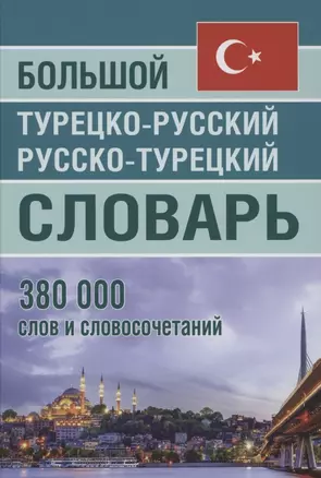 Большой турецко-русский русско-турецкий словарь 380 000 слов и словосочетаний — 2853353 — 1