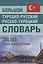 Большой турецко-русский русско-турецкий словарь 380 000 слов и словосочетаний — 2853353 — 1