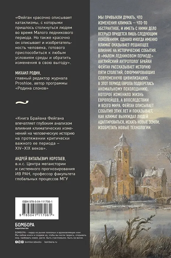 Книга Малый ледниковый период: Как климат изменил историю, 1300-1850 (Брайан Фейган) — 2