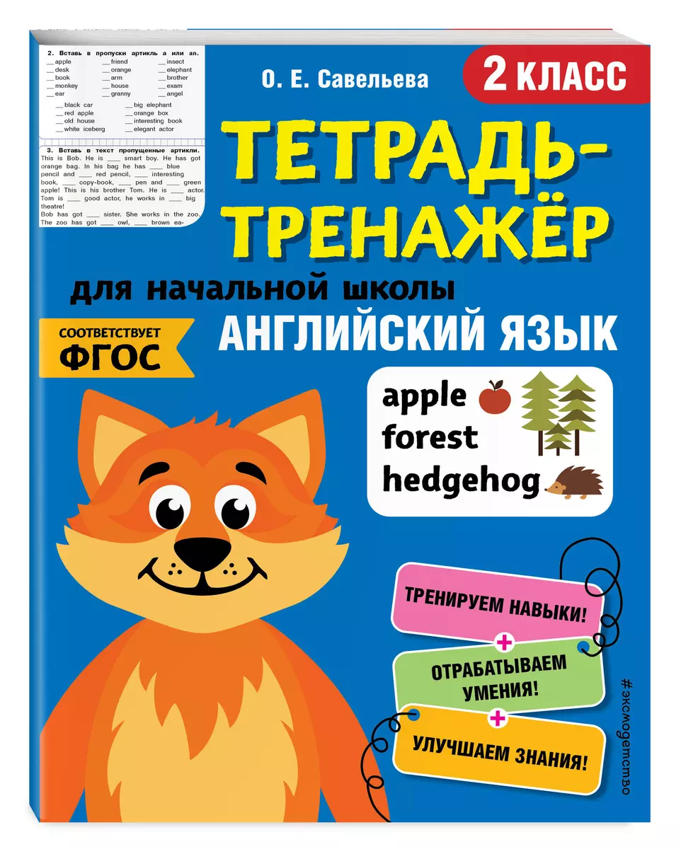 Английский язык. 2 класс (Ольга Савельева) - купить книгу с доставкой в  интернет-магазине «Читай-город». ISBN: 978-5-04-112285-0