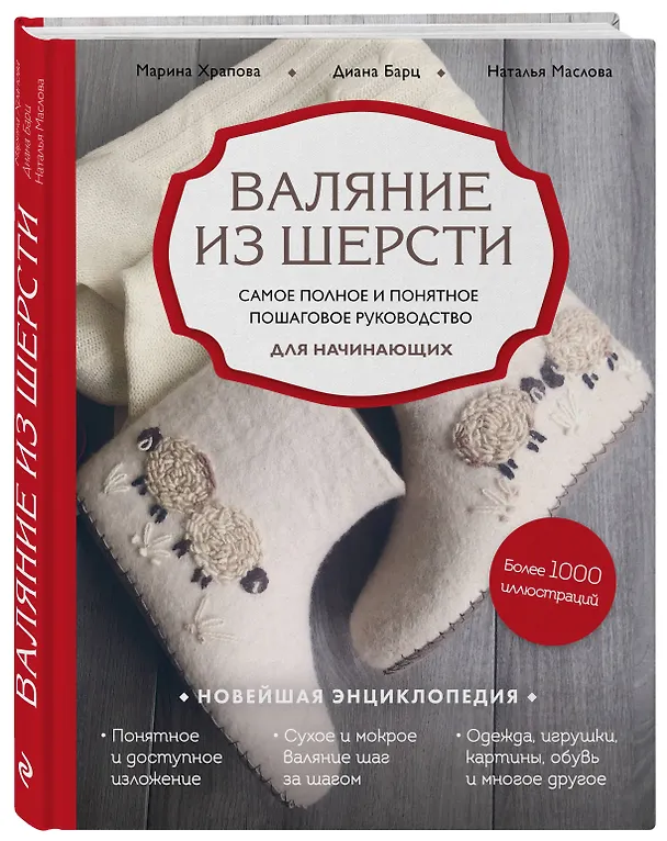Книга Валяние из шерсти. Самое полное и понятное пошаговое руководство для начинающих (Наталия Маслова) — 4