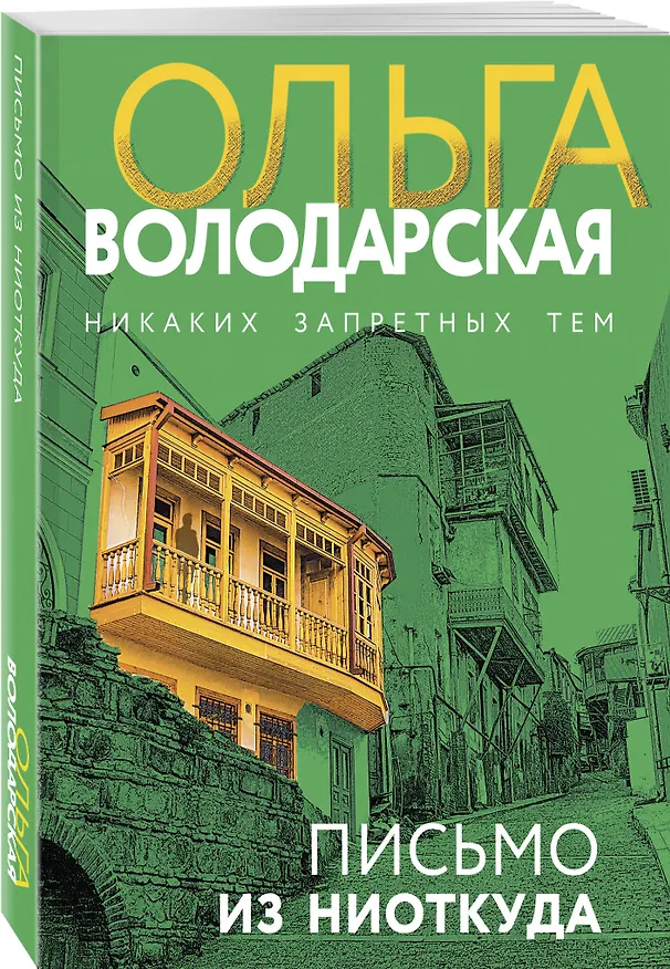 Книга Письмо из ниоткуда (Ольга Володарская) — 4