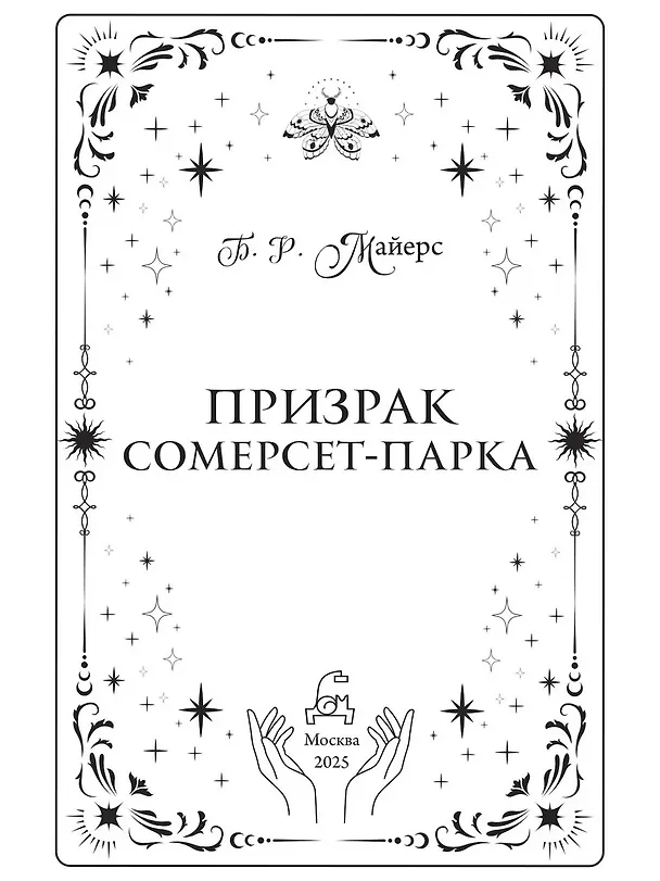 Книга Призрак Сомерсет-Парка (Б.Р. Майерс) — 7