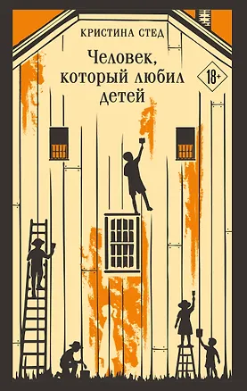 Книга Человек, который любил детей (Кристина Стед)