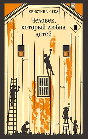 Человек, который любил детей