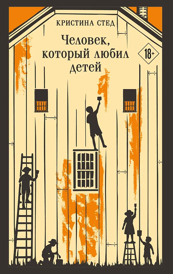 Книга Человек, который любил детей (Кристина Стед) — 1