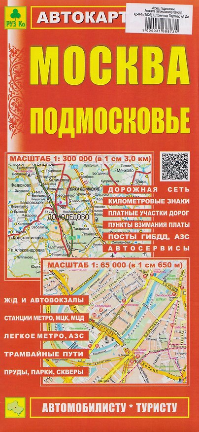 Книга Москва. Подмосковье. Автокарта (автомобилисту-туристу) () — 1