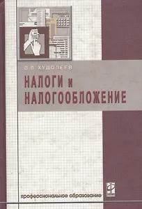 Налоги и налогообложение