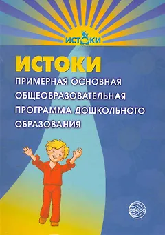 Истоки. Примерная основная общеобразовательная программа дошкольного образования