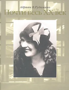Почти весь ХХ век. / Великий библиотекарь Маргарита Ивановна Рудомино. Рудомино А. (Клуб 36,6)
