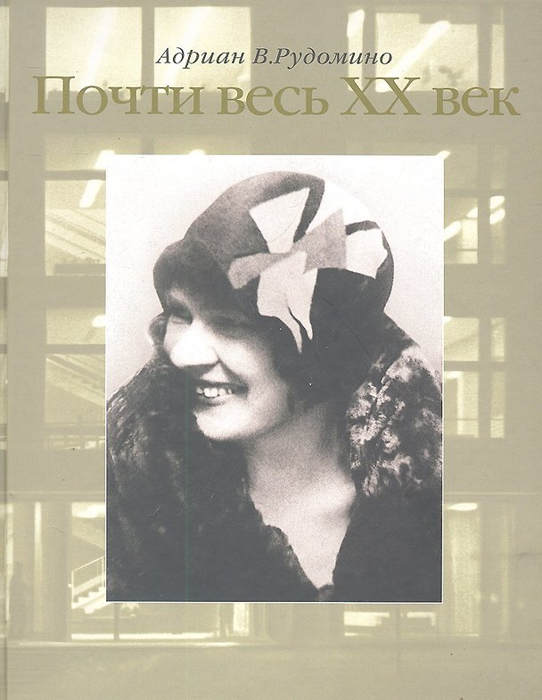 Книга Почти весь ХХ век. / Великий библиотекарь Маргарита Ивановна Рудомино. Рудомино А. (Клуб 36,6) () — 1