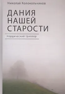Дания нашей старости. Нордичес