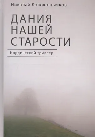 Книга Дания нашей старости. Нордичес ()
