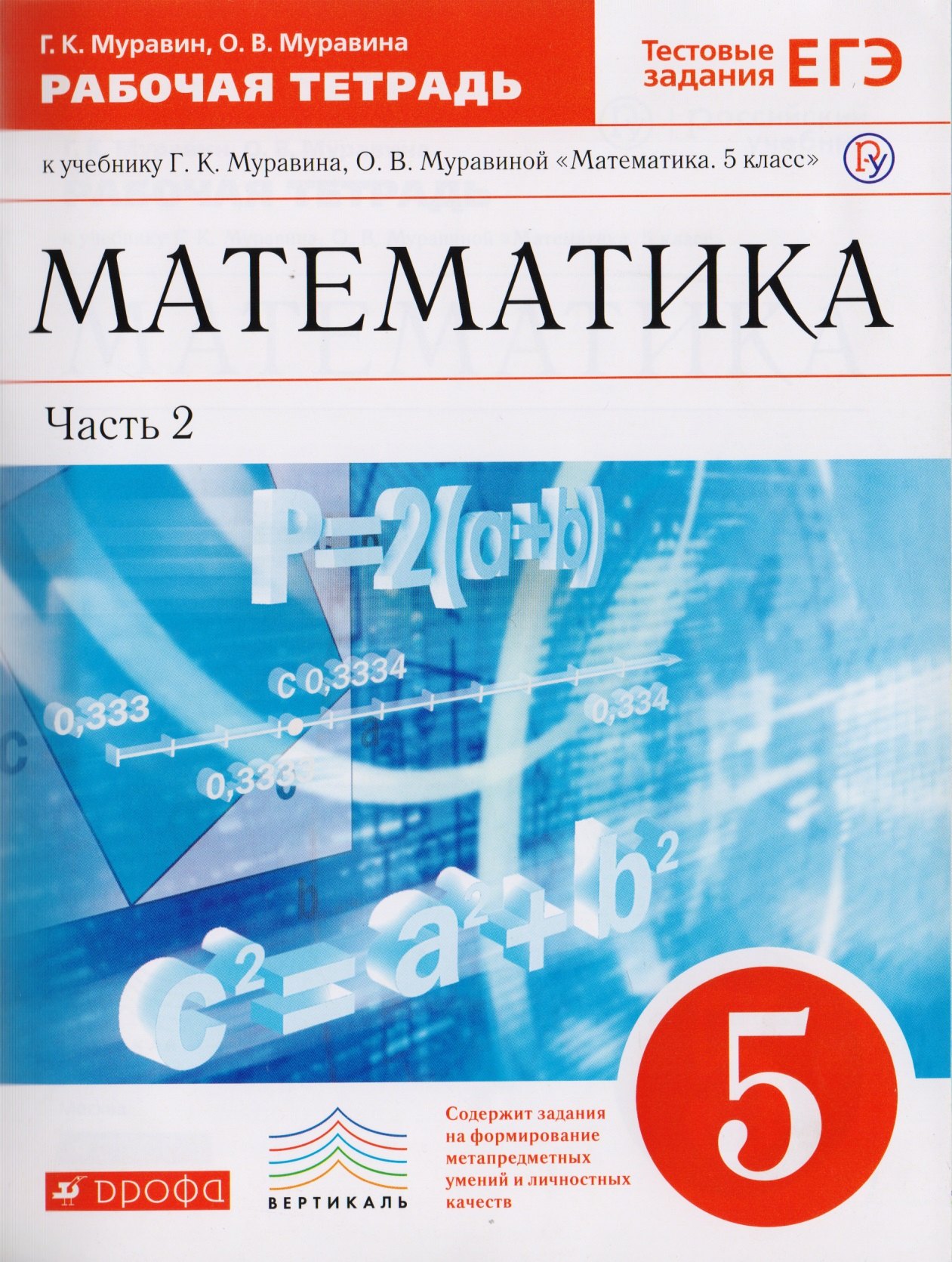 

Математика. 5 класс. Рабочая тетрадь к учебнику Г.К. Муравина, О.В. Муравиной "Математика. 5 класс" В 2 частях. Часть 2