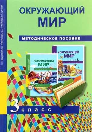 Окружающий мир. Методика 3 кл. (ФГОС). — 5323296 — 1