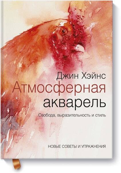 

Атмосферная акварель. Свобода, выразительность и стиль. Новые советы и упражнения