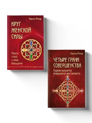 Книга Подарок на счастье от Ларисы Ренар (комплект из двух книг) (Лариса Ренар)