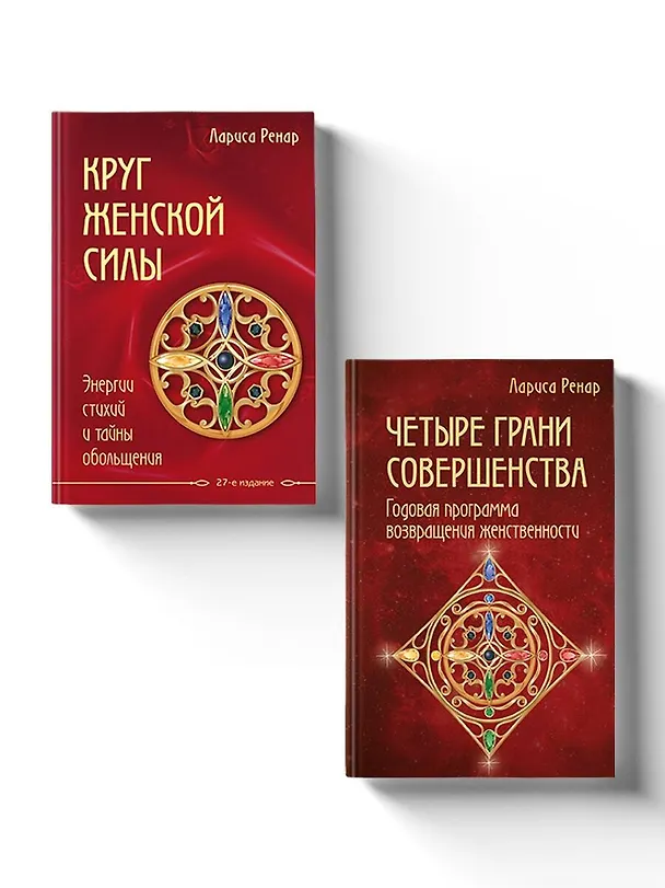 Книга Подарок на счастье от Ларисы Ренар (комплект из двух книг) (Лариса Ренар) — 1