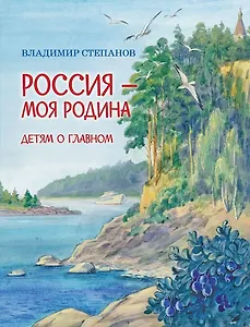 Россия-моя Родина: Стихи