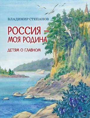 Книга Россия-моя Родина: Стихи (Владимир Степанов)