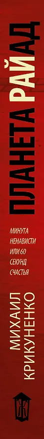 Книга Планета Райад. Минута ненависти или 60 секунд счастья (Михаил Крикуненко) — 3