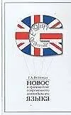 Книга Новое в грамматике современного английского языка: Учебное пособие для вузов (Григорий Вейхман)