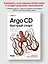 Argo CD. Быстрый старт — 3148153 — 3