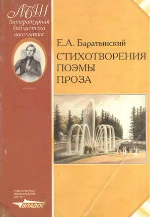 Е.А. Баратынский. Стихотворения. Поэмы. Проза — 2051555 — 1