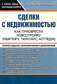 Сделки с недвижимостью. Как преобрести новостройку (квартиру,танхаус,коттедж)