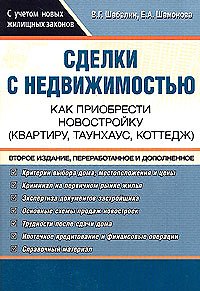 Книга Сделки с недвижимостью. Как преобрести новостройку (квартиру,танхаус,коттедж) (Вадим Шабалин) — 1