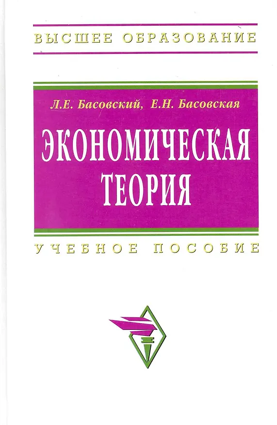 Книга Экономическая теория: Учебное пособие (Леонид Басовский) — 1