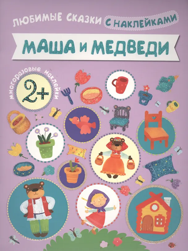 Книга Маша и медведи () — 1