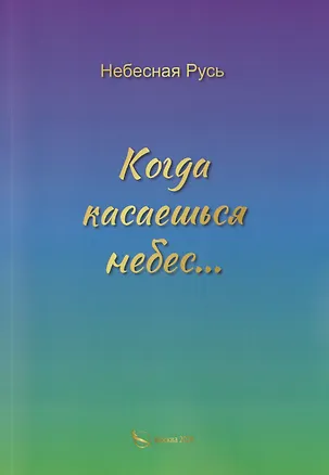 Книга Когда касаешься небес… ()