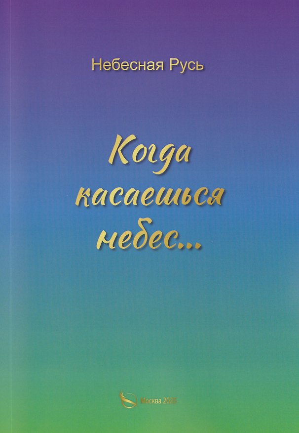 Книга Когда касаешься небес… () — 1