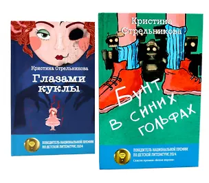 Книга Глазами куклы, Бунт в синих гольфах (комплект из 2-х книг) (Кристина Стрельникова)