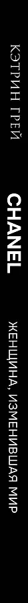 Книга CHANEL. Женщина, изменившая мир (Кэтрин Грей) — 3