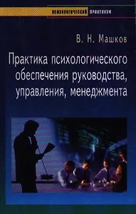 Практика психологического обеспечения руководства, управления, менеджмента